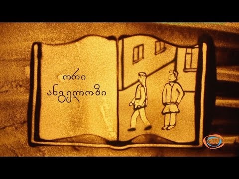 ქვიშის სამყარო - ორი ანგელოზი | ქვიშაზე ხატვა